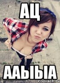 ац ааыыа