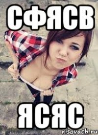 сфясв ясяс