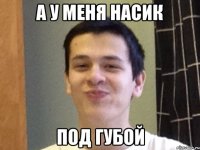 Если насик под губой Если насик под губой