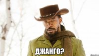  Джанго?