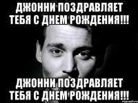 Джонни поздравляет тебя с Днем Рождения!!! Джонни поздравляет тебя с Днем Рождения!!!