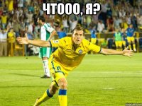 чтооо, я? 