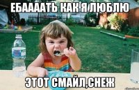 Ебаааать как я люблю Этот смайл,Снеж