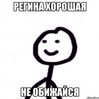 Регина хорошая Не обижайся