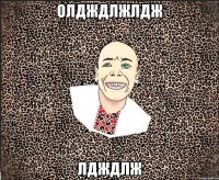 олдждлжлдж лдждлж