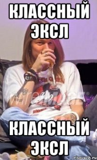 Классный Эксл Классный Эксл