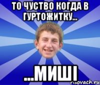 То чуство когда в гуртожитку... ...миші