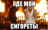 Где мои Сигореты
