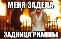 Меня задела ЗАДНИЦА РИАННЫ