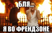 Бля... Я во френдзоне