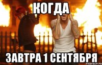 Когда Завтра 1 сентября
