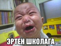  эртен школага