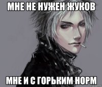 Мне не нужен Жуков Мне и с Горьким норм