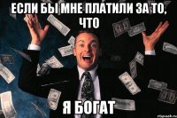 Если бы мне платили за то, что Я богат
