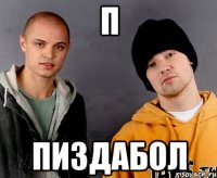 П Пиздабол