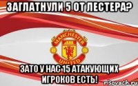Заглатнули 5 от Лестера? Зато у нас 15 атакующих игроков есть!