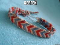 Сергей 