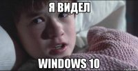 Я ВИДЕЛ WINDOWS 10
