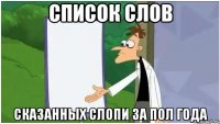 СПИСОК СЛОВ СКАЗАННЫХ СЛОПИ ЗА ПОЛ ГОДА