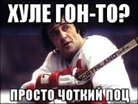 хуле гон-то? просто чоткий поц