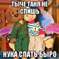 тыче таня не спишь нука спать быро
