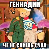 Геннадий Че не спишь,сука