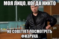 моя лицо, когда никто не советует посмотреть физрука