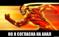  но я согласна на анал