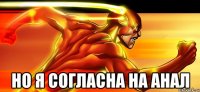  но я согласна на анал