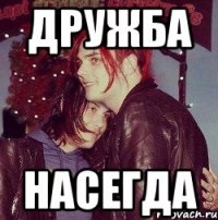 Дружба Насегда