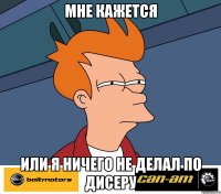 Мне кажется или я ничего не делал по дисеру