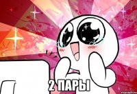  2 пары