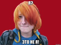 Я? Это не я!