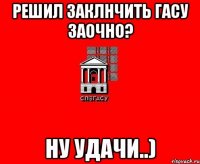 Решил заклнчить ГАСУ заочно? Ну удачи..)