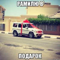 Рамилю в Подарок