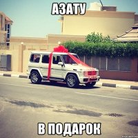Азату В Подарок