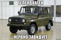 Гелендваген нервно завидует