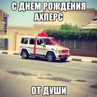 С Днем Рождения Ахперс От души