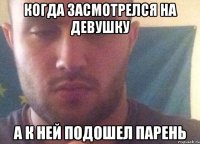Когда засмотрелся на девушку А к ней подошел парень