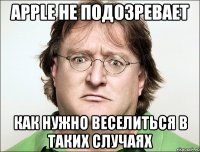 Apple не подозревает Как нужно веселиться в таких случаях