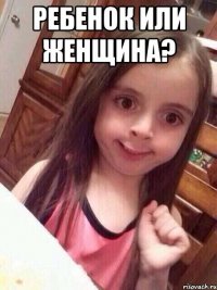 Ребенок или женщина? 