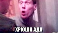  хрюши ада