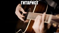 гитарист 