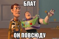 Блат он повсюду