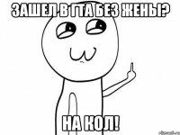 Зашел в ГТА без жены? На кол!