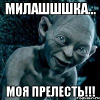 МИЛАШШШКА... МОЯ ПРЕЛЕСТЬ!!!