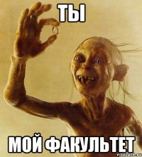 тЫ МОЙ ФАКУЛЬТЕТ