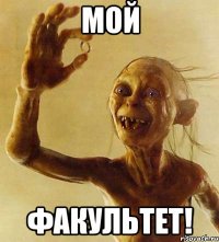 Мой фАКУЛЬТЕТ!