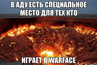 В АДУ ЕСТЬ СПЕЦИАЛЬНОЕ МЕСТО ДЛЯ ТЕХ КТО ИГРАЕТ В WARFACE