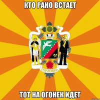 Кто рано встает Тот на ОГОНЕК идет